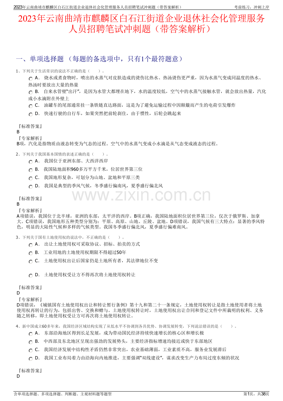 2023年云南曲靖市麒麟区白石江街道企业退休社会化管理服务人员招聘笔试冲刺题（带答案解析）.pdf_第1页
