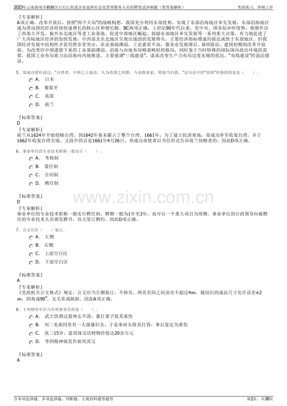 2023年云南曲靖市麒麟区白石江街道企业退休社会化管理服务人员招聘笔试冲刺题（带答案解析）.pdf_第2页