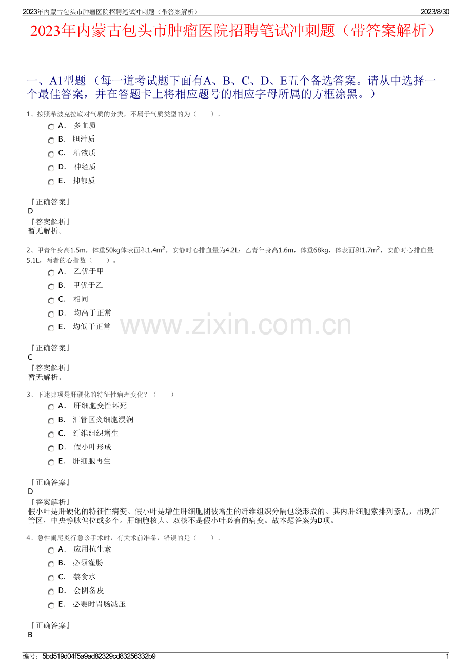 2023年内蒙古包头市肿瘤医院招聘笔试冲刺题（带答案解析）.pdf_第1页