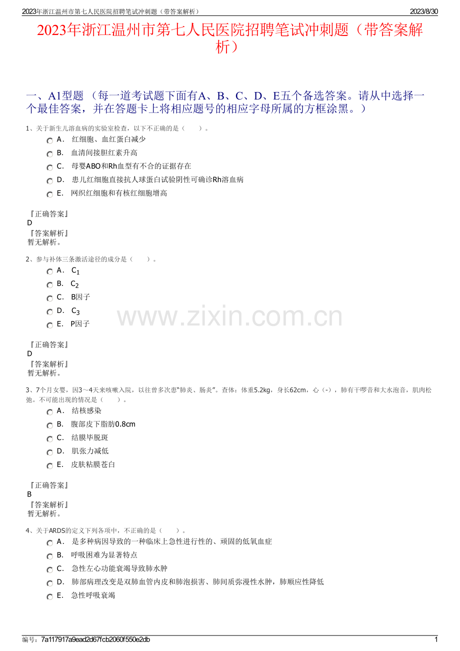 2023年浙江温州市第七人民医院招聘笔试冲刺题（带答案解析）.pdf_第1页