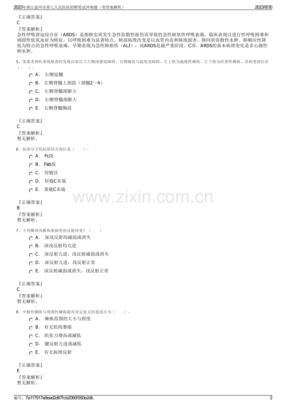 2023年浙江温州市第七人民医院招聘笔试冲刺题（带答案解析）.pdf_第2页