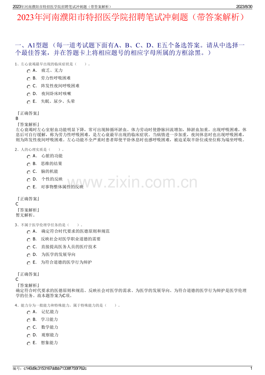 2023年河南濮阳市特招医学院招聘笔试冲刺题（带答案解析）.pdf_第1页