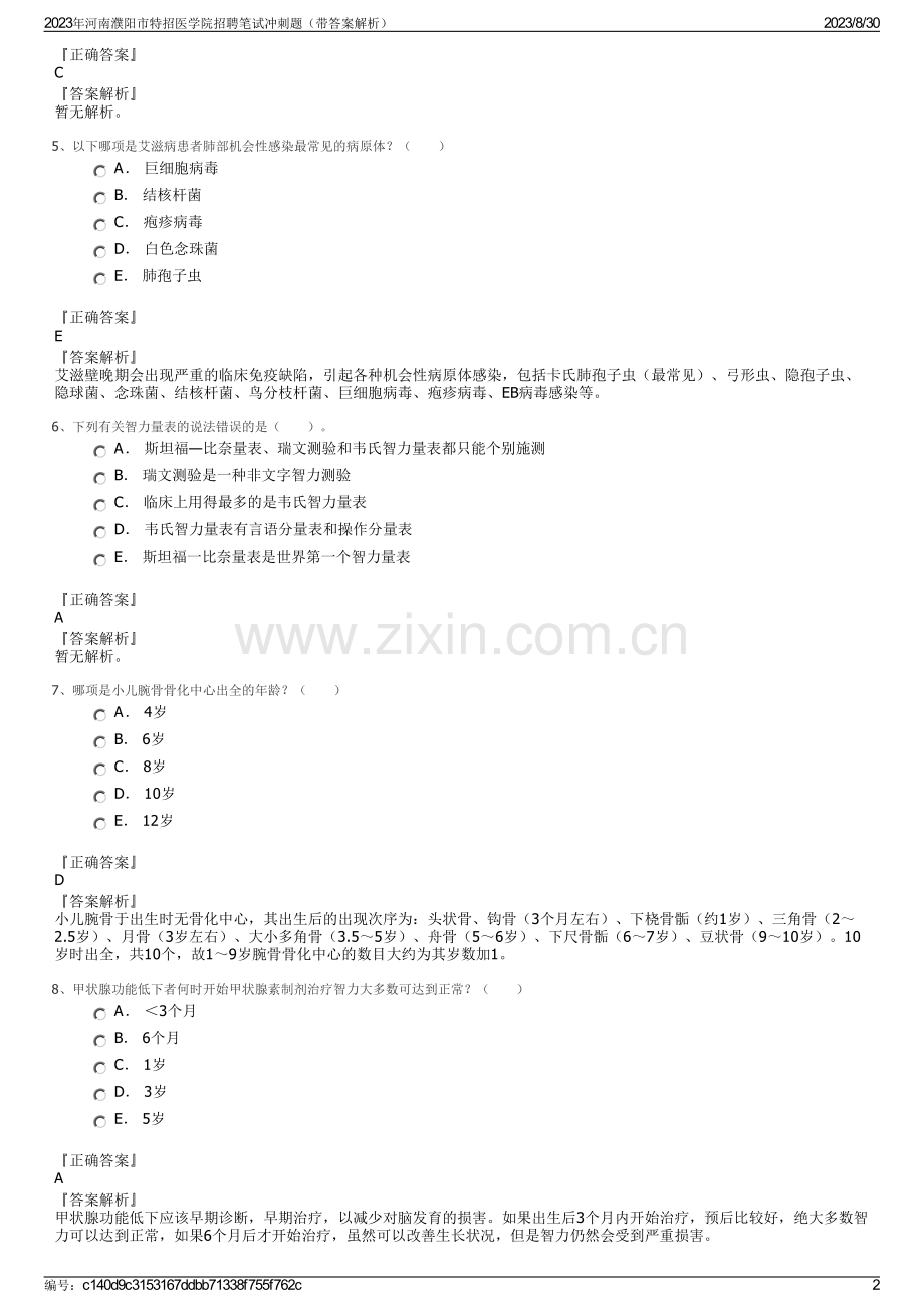 2023年河南濮阳市特招医学院招聘笔试冲刺题（带答案解析）.pdf_第2页