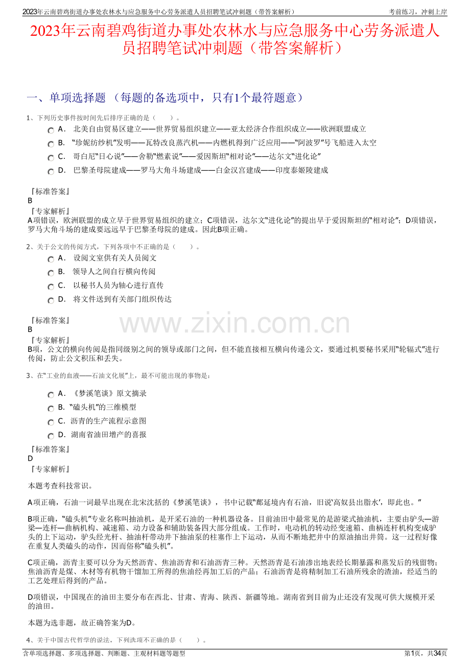 2023年云南碧鸡街道办事处农林水与应急服务中心劳务派遣人员招聘笔试冲刺题（带答案解析）.pdf_第1页