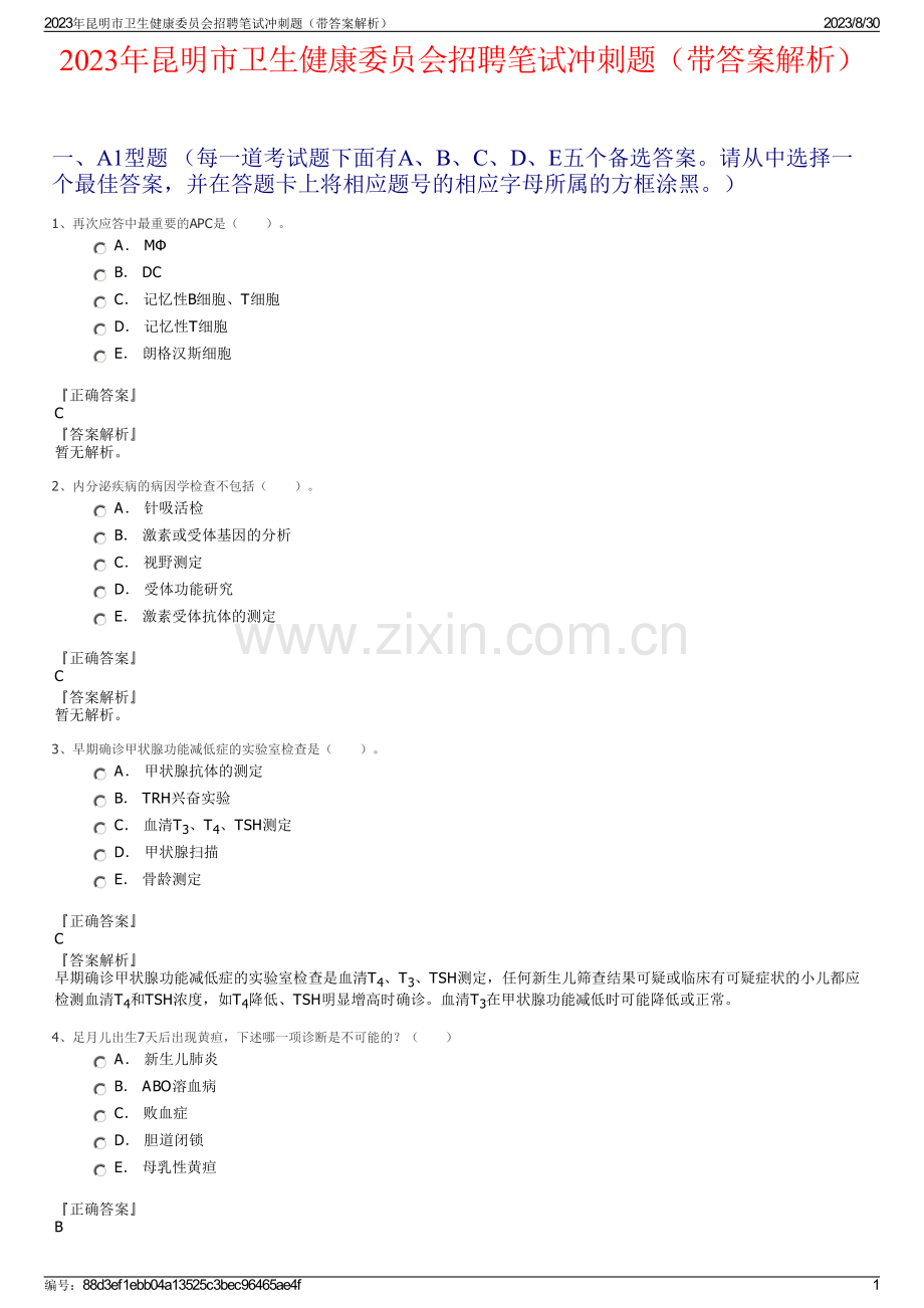 2023年昆明市卫生健康委员会招聘笔试冲刺题（带答案解析）.pdf_第1页