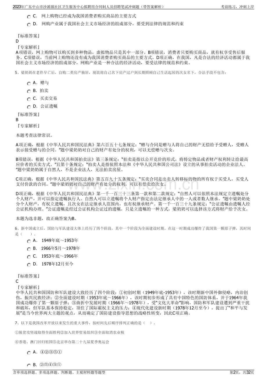 2023年广东中山市沙溪镇社区卫生服务中心拟聘用合同制人员招聘笔试冲刺题（带答案解析）.pdf_第2页