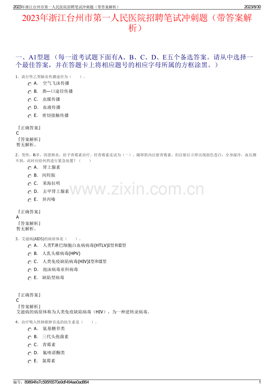 2023年浙江台州市第一人民医院招聘笔试冲刺题（带答案解析）.pdf_第1页