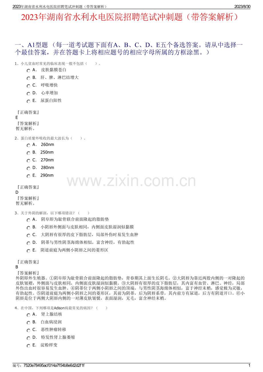 2023年湖南省水利水电医院招聘笔试冲刺题（带答案解析）.pdf_第1页