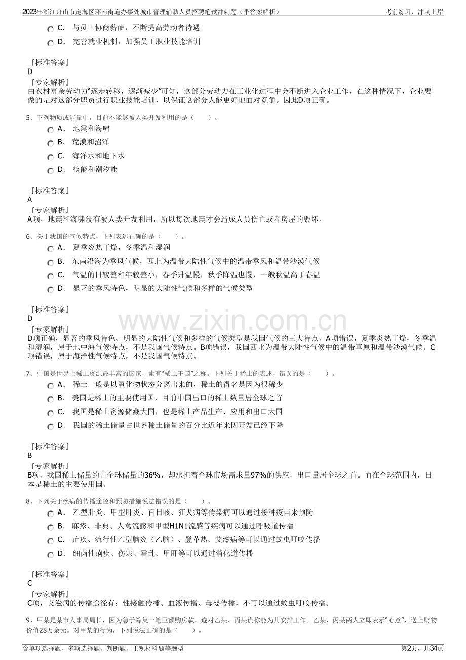 2023年浙江舟山市定海区环南街道办事处城市管理辅助人员招聘笔试冲刺题（带答案解析）.pdf_第2页