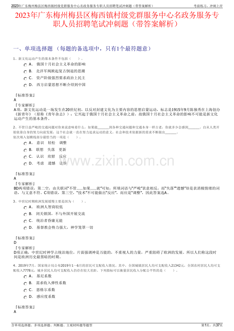 2023年广东梅州梅县区梅西镇村级党群服务中心名政务服务专职人员招聘笔试冲刺题（带答案解析）.pdf_第1页