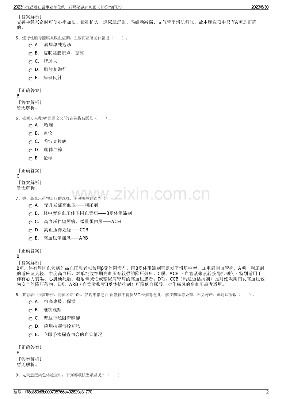 2023年宜昌秭归县事业单位统一招聘笔试冲刺题（带答案解析）.pdf_第2页