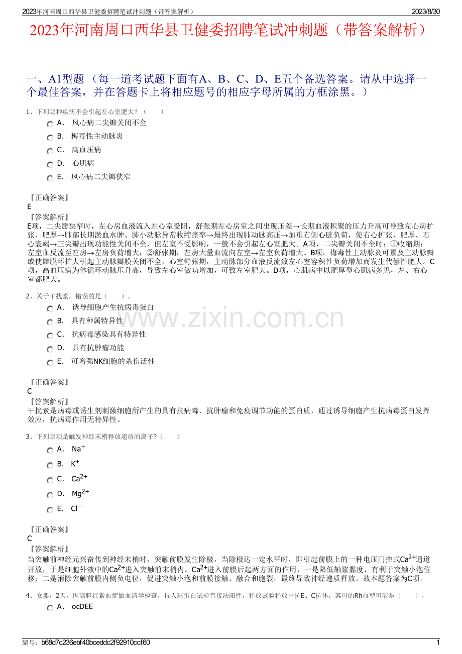 2023年河南周口西华县卫健委招聘笔试冲刺题（带答案解析）.pdf_第1页