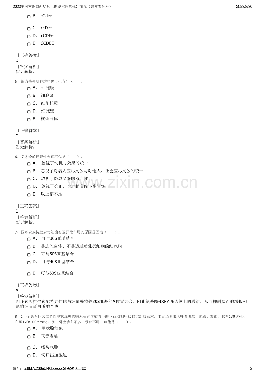 2023年河南周口西华县卫健委招聘笔试冲刺题（带答案解析）.pdf_第2页