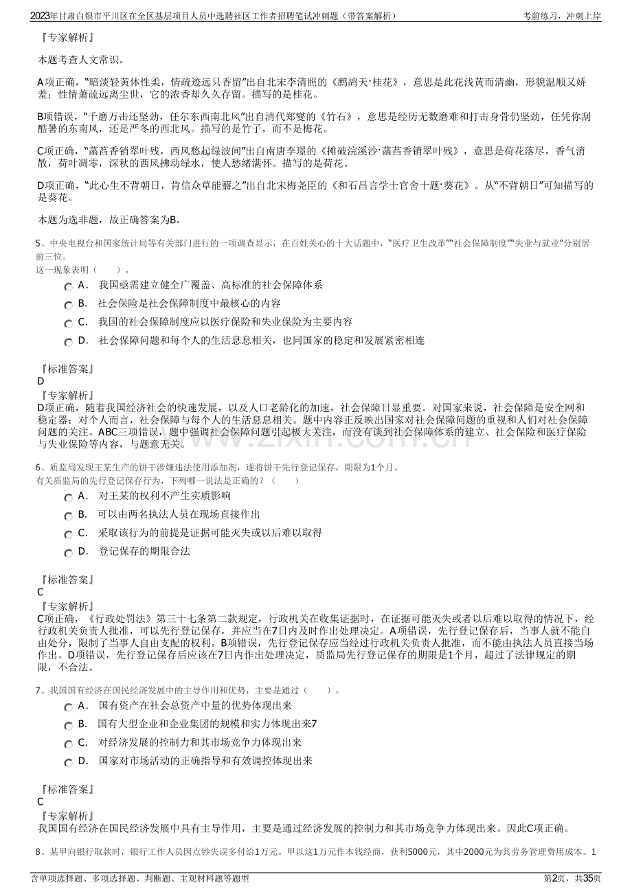 2023年甘肃白银市平川区在全区基层项目人员中选聘社区工作者招聘笔试冲刺题（带答案解析）.pdf_第2页