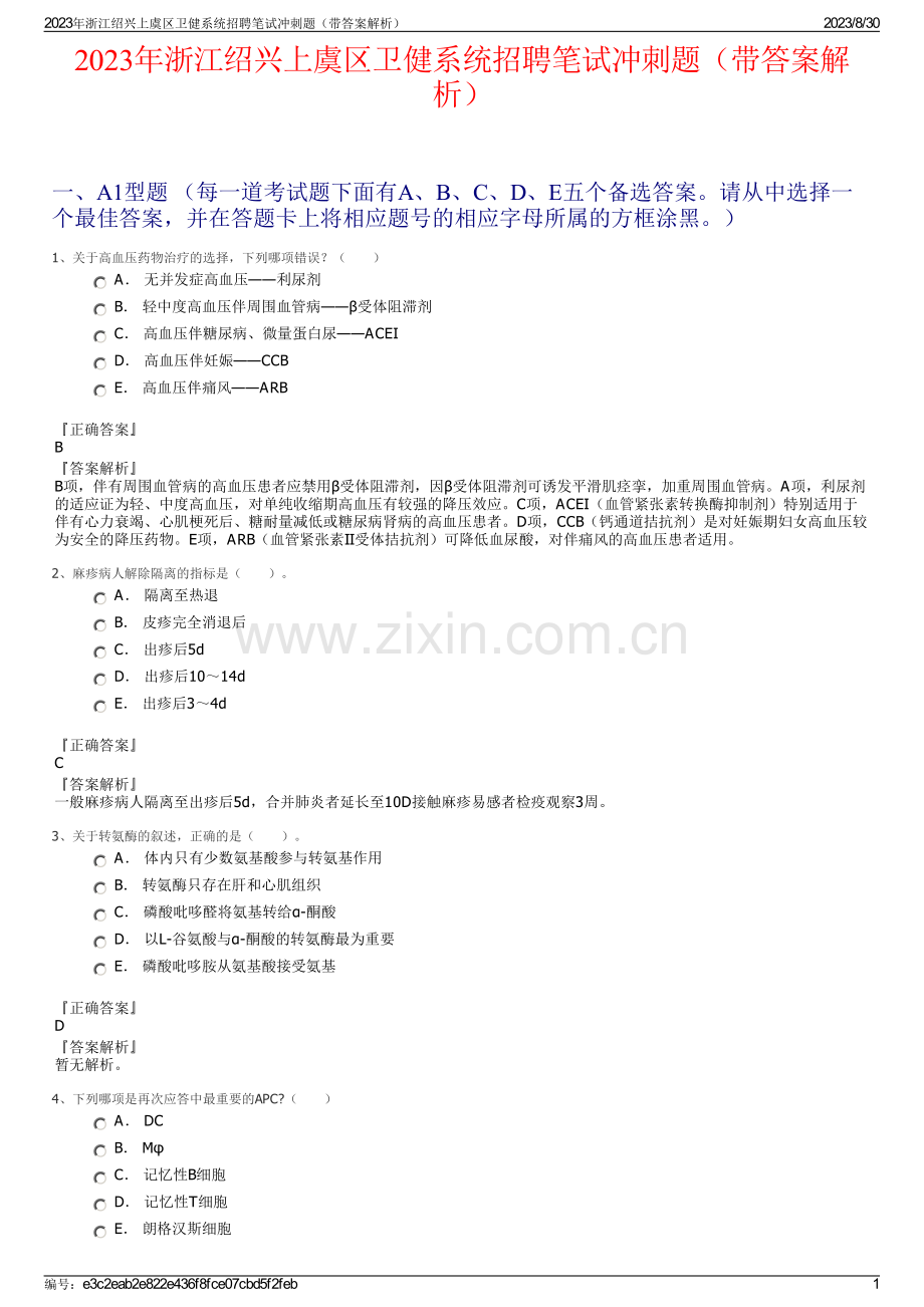 2023年浙江绍兴上虞区卫健系统招聘笔试冲刺题（带答案解析）.pdf_第1页