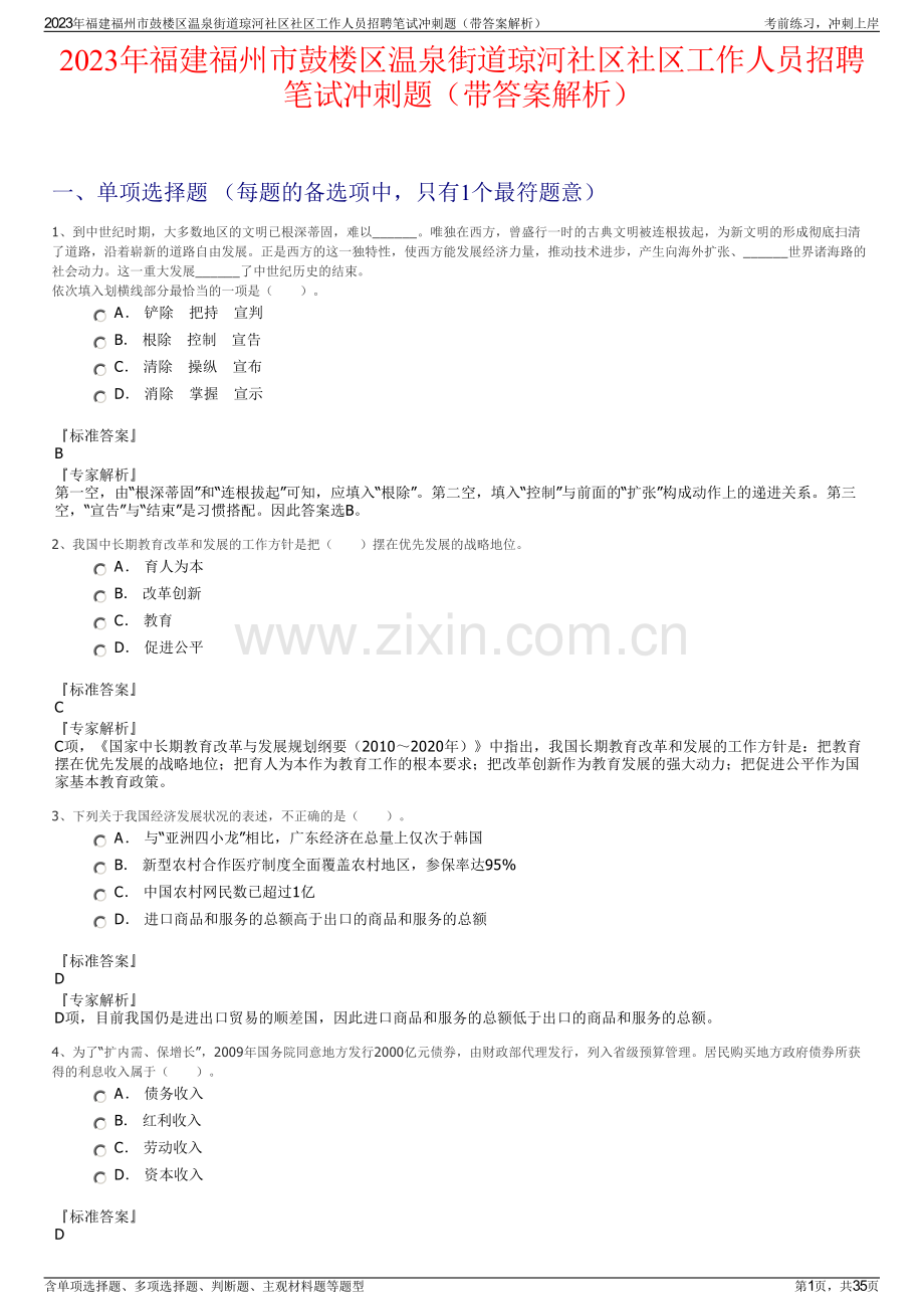 2023年福建福州市鼓楼区温泉街道琼河社区社区工作人员招聘笔试冲刺题（带答案解析）.pdf_第1页