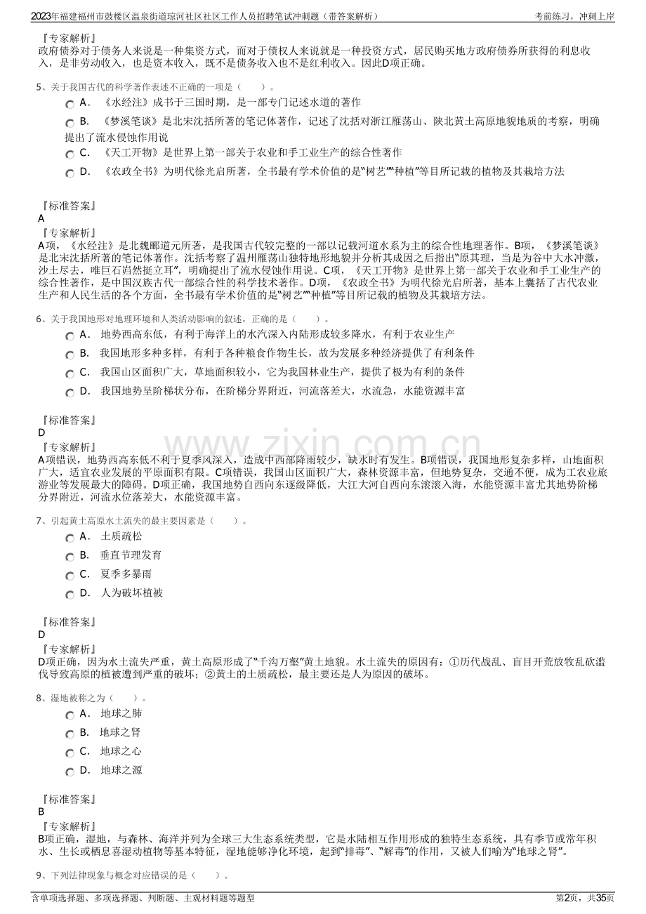 2023年福建福州市鼓楼区温泉街道琼河社区社区工作人员招聘笔试冲刺题（带答案解析）.pdf_第2页