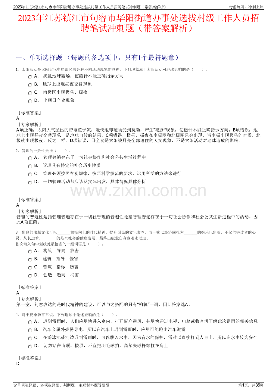 2023年江苏镇江市句容市华阳街道办事处选拔村级工作人员招聘笔试冲刺题（带答案解析）.pdf_第1页