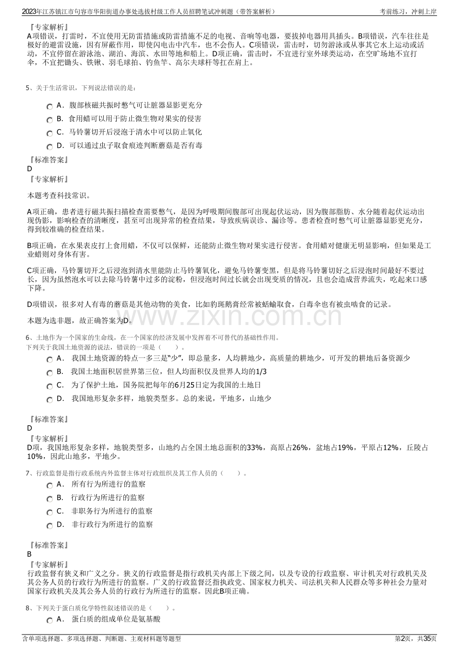 2023年江苏镇江市句容市华阳街道办事处选拔村级工作人员招聘笔试冲刺题（带答案解析）.pdf_第2页