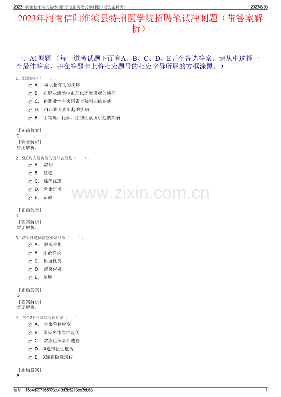 2023年河南信阳淮滨县特招医学院招聘笔试冲刺题（带答案解析）.pdf_第1页