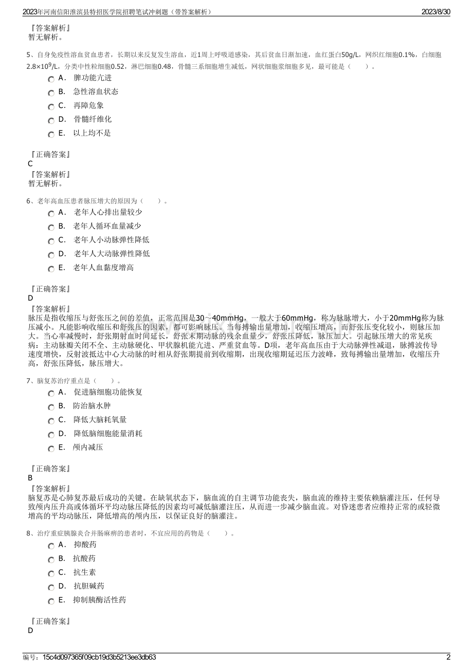 2023年河南信阳淮滨县特招医学院招聘笔试冲刺题（带答案解析）.pdf_第2页
