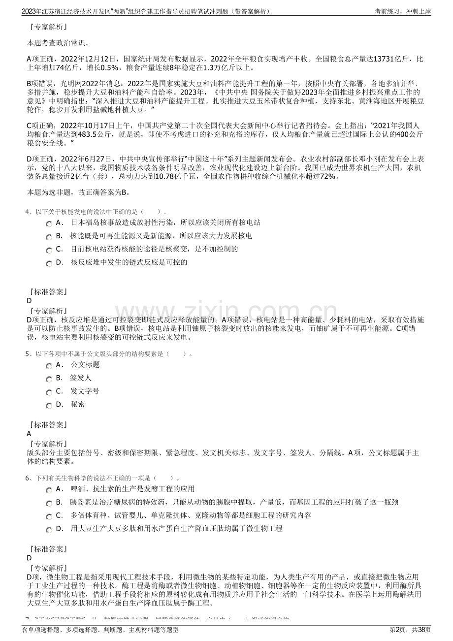 2023年江苏宿迁经济技术开发区“两新”组织党建工作指导员招聘笔试冲刺题（带答案解析）.pdf_第2页
