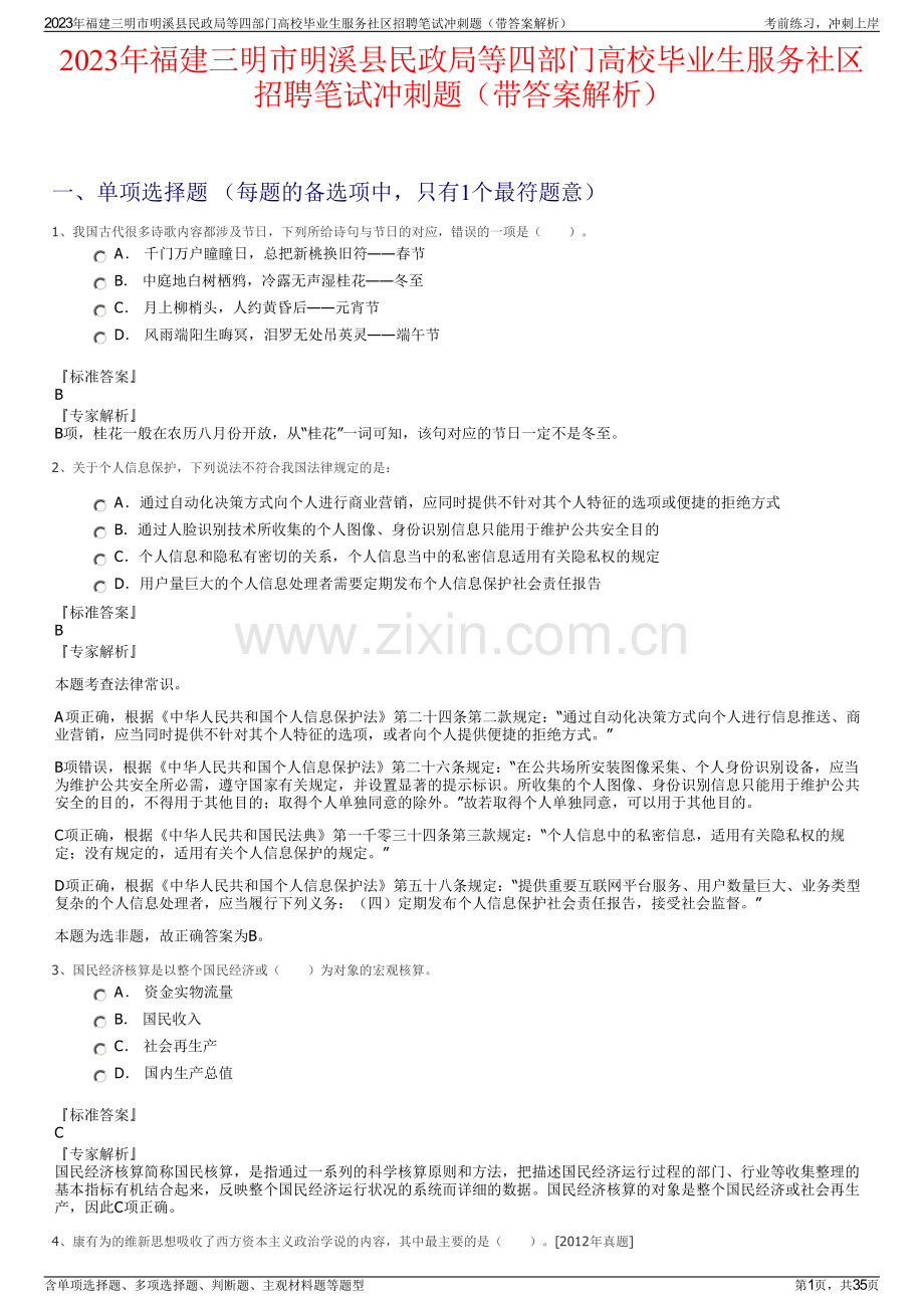 2023年福建三明市明溪县民政局等四部门高校毕业生服务社区招聘笔试冲刺题（带答案解析）.pdf_第1页