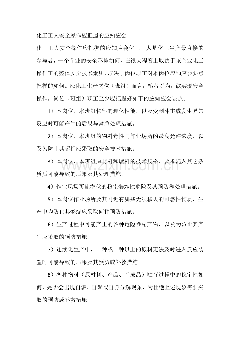 化工工人安全操作应把握的应知应会.docx_第1页