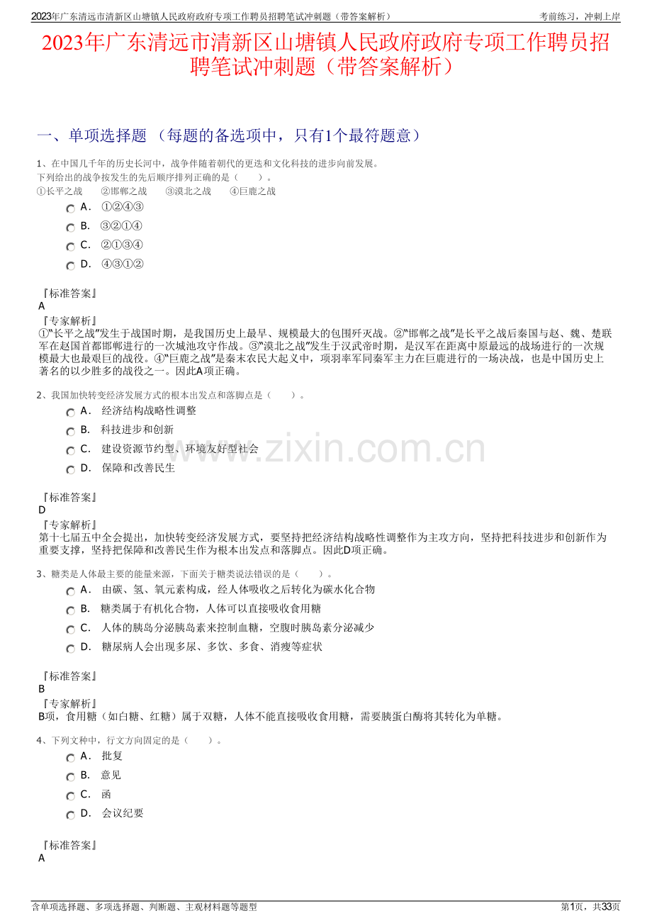 2023年广东清远市清新区山塘镇人民政府政府专项工作聘员招聘笔试冲刺题（带答案解析）.pdf_第1页