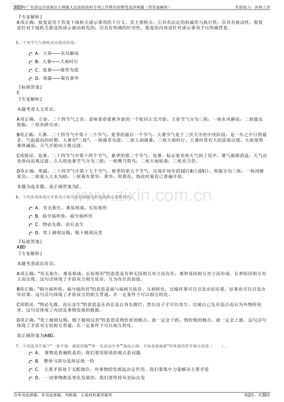 2023年广东清远市清新区山塘镇人民政府政府专项工作聘员招聘笔试冲刺题（带答案解析）.pdf_第2页