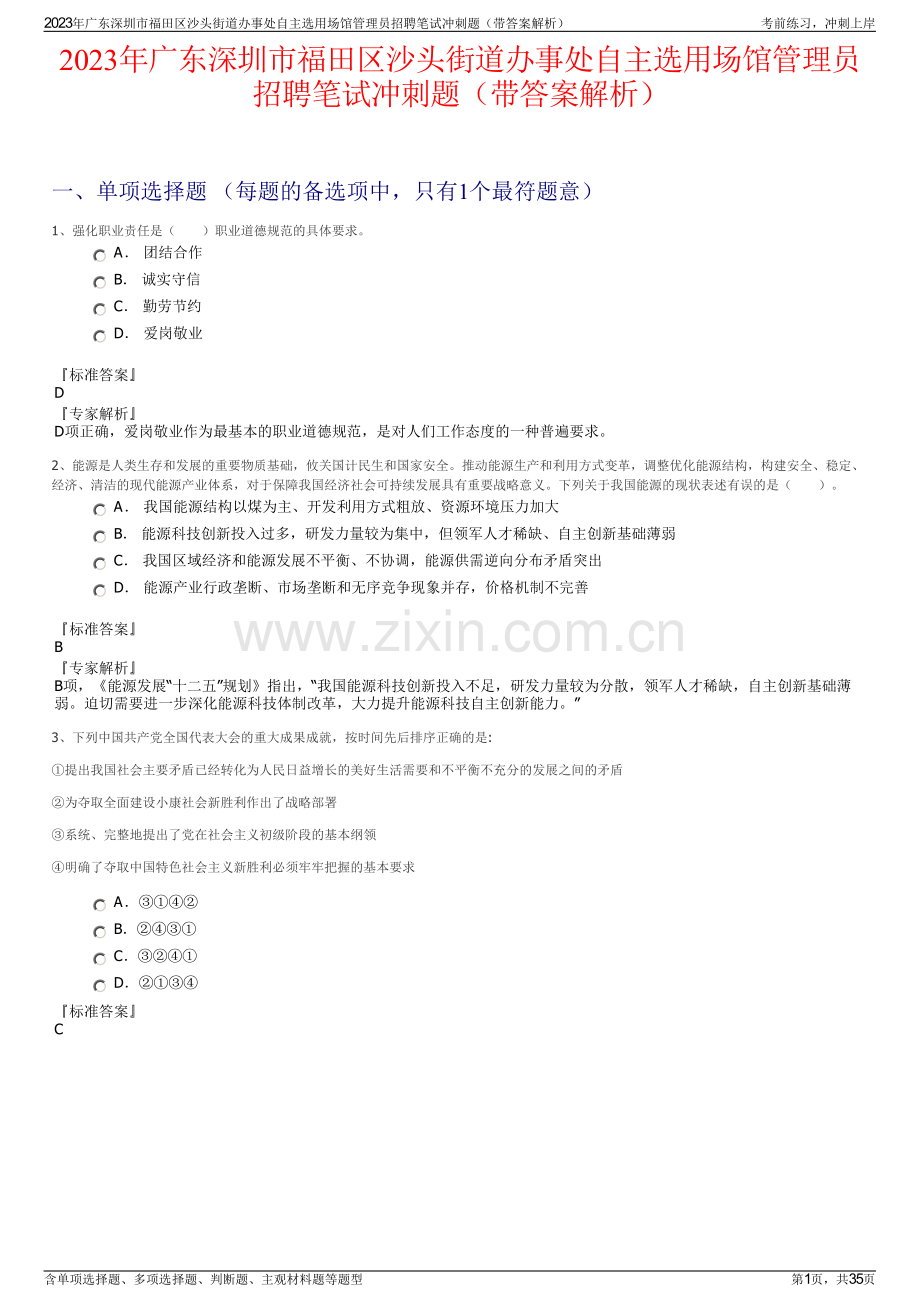 2023年广东深圳市福田区沙头街道办事处自主选用场馆管理员招聘笔试冲刺题（带答案解析）.pdf_第1页