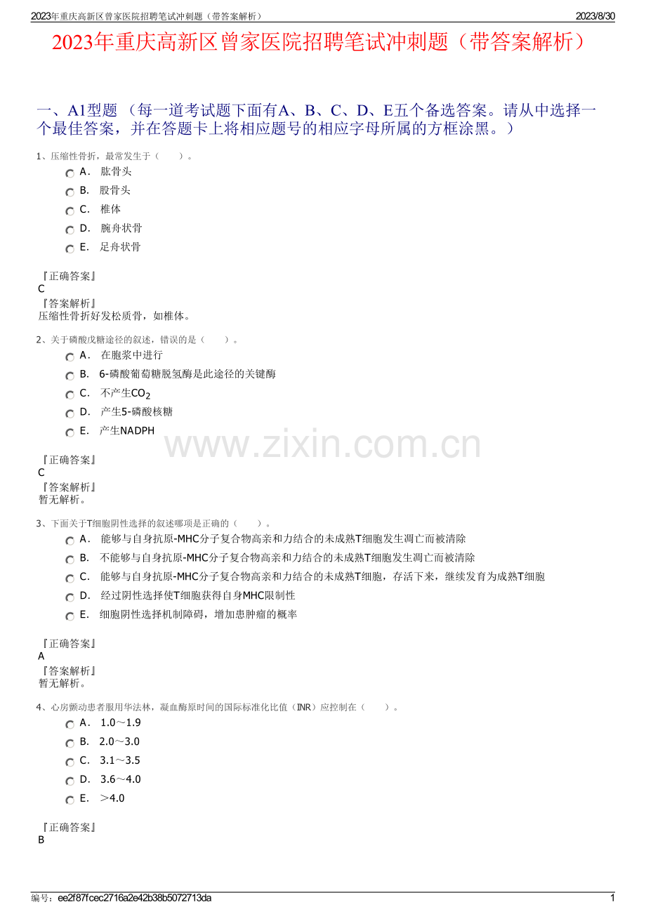 2023年重庆高新区曾家医院招聘笔试冲刺题（带答案解析）.pdf_第1页