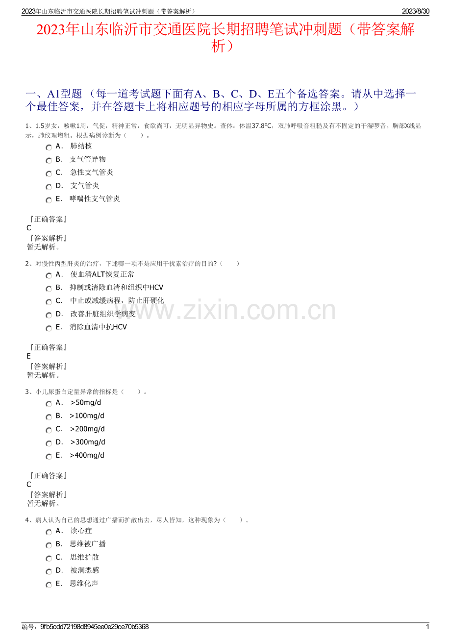 2023年山东临沂市交通医院长期招聘笔试冲刺题（带答案解析）.pdf_第1页