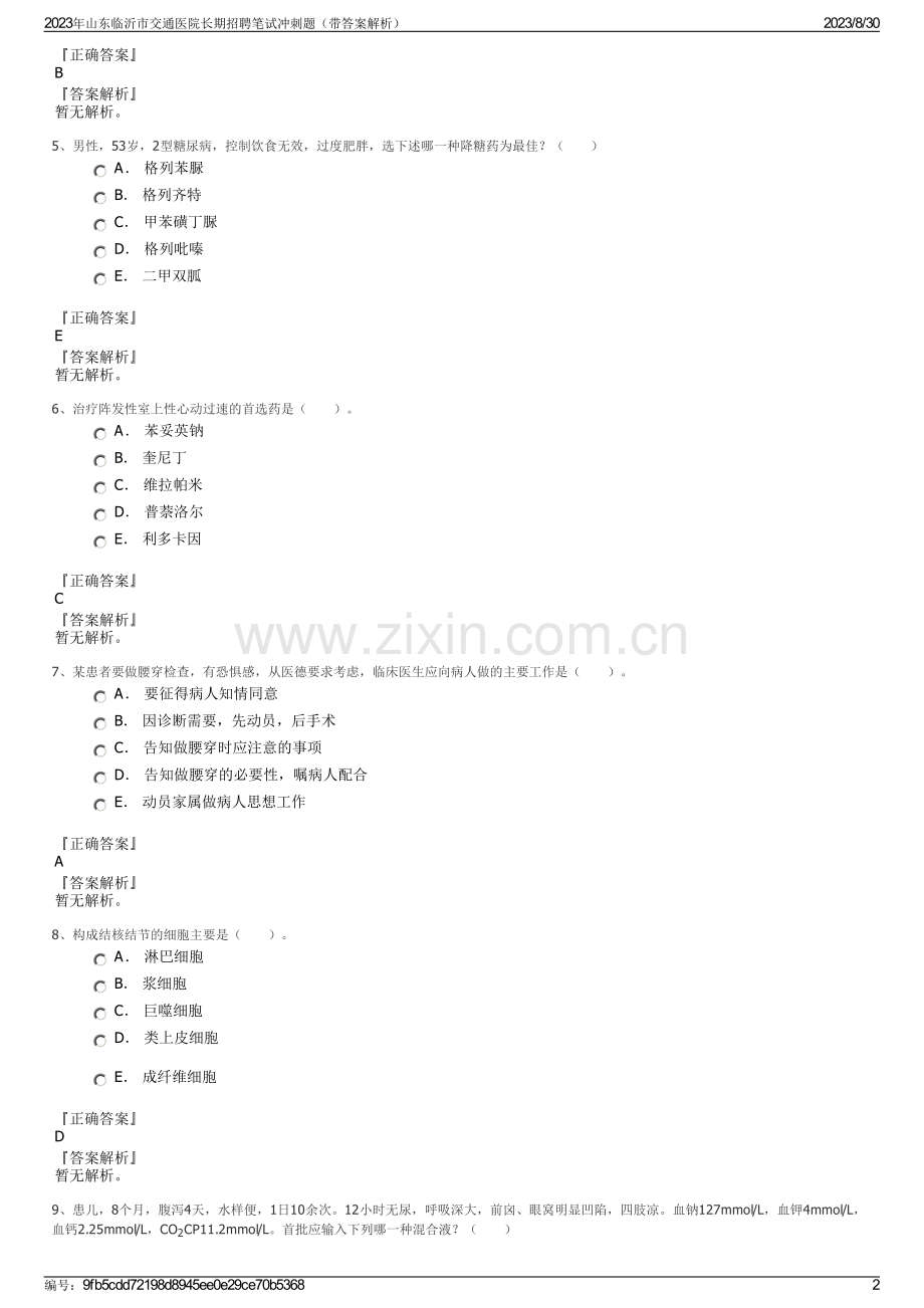 2023年山东临沂市交通医院长期招聘笔试冲刺题（带答案解析）.pdf_第2页