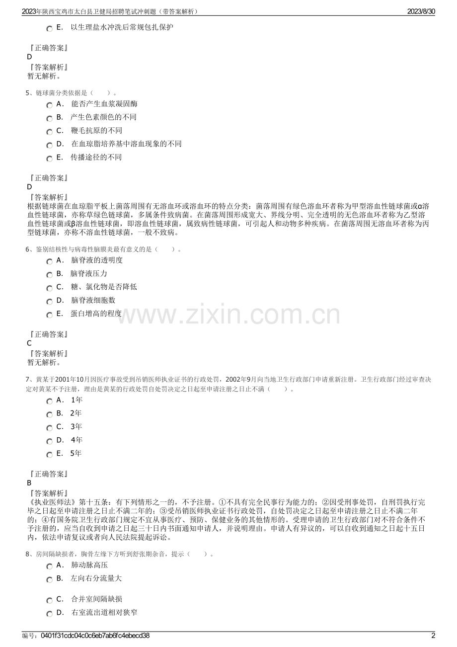 2023年陕西宝鸡市太白县卫健局招聘笔试冲刺题（带答案解析）.pdf_第2页