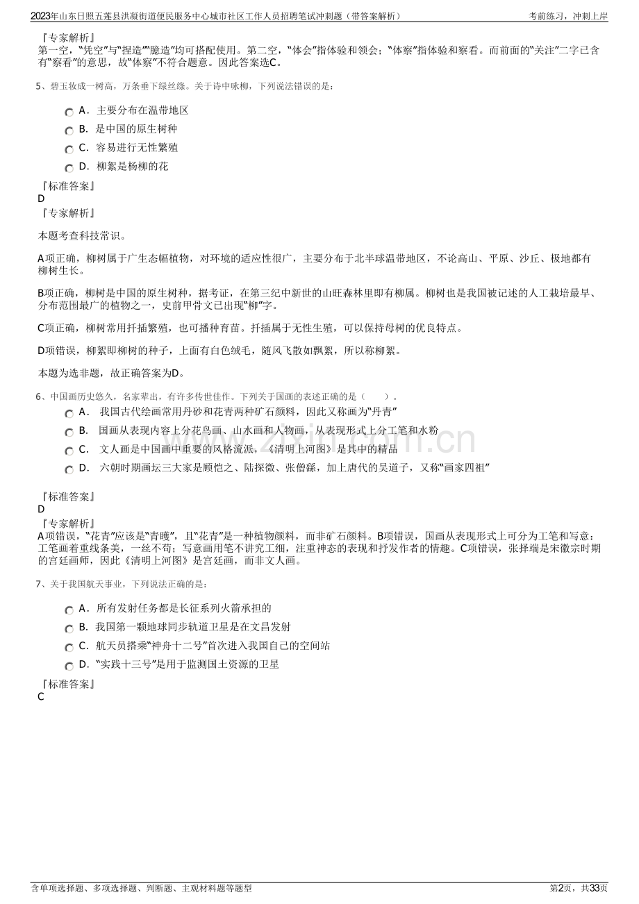 2023年山东日照五莲县洪凝街道便民服务中心城市社区工作人员招聘笔试冲刺题（带答案解析）.pdf_第2页