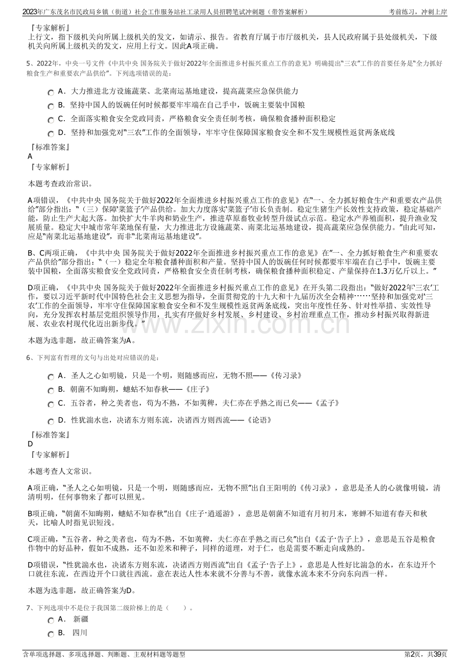 2023年广东茂名市民政局乡镇（街道）社会工作服务站社工录用人员招聘笔试冲刺题（带答案解析）.pdf_第2页