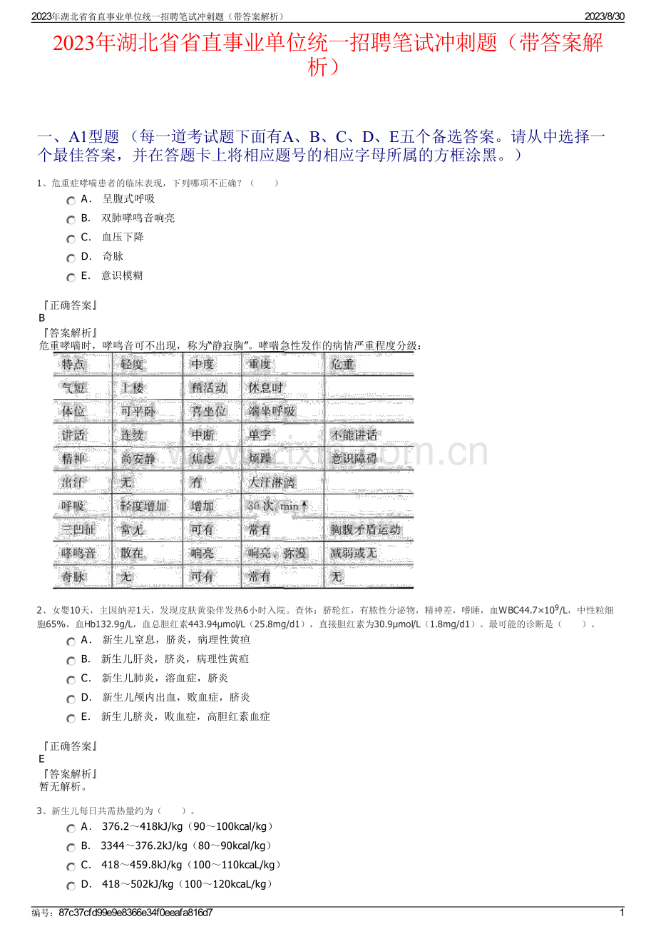 2023年湖北省省直事业单位统一招聘笔试冲刺题（带答案解析）.pdf_第1页