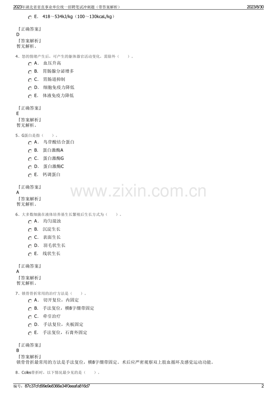2023年湖北省省直事业单位统一招聘笔试冲刺题（带答案解析）.pdf_第2页