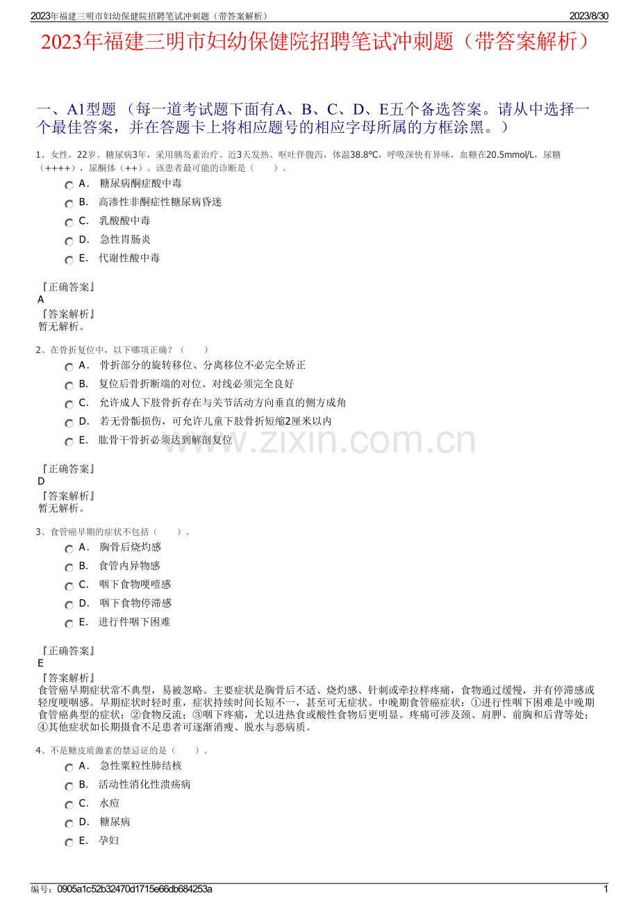 2023年福建三明市妇幼保健院招聘笔试冲刺题（带答案解析）.pdf_第1页