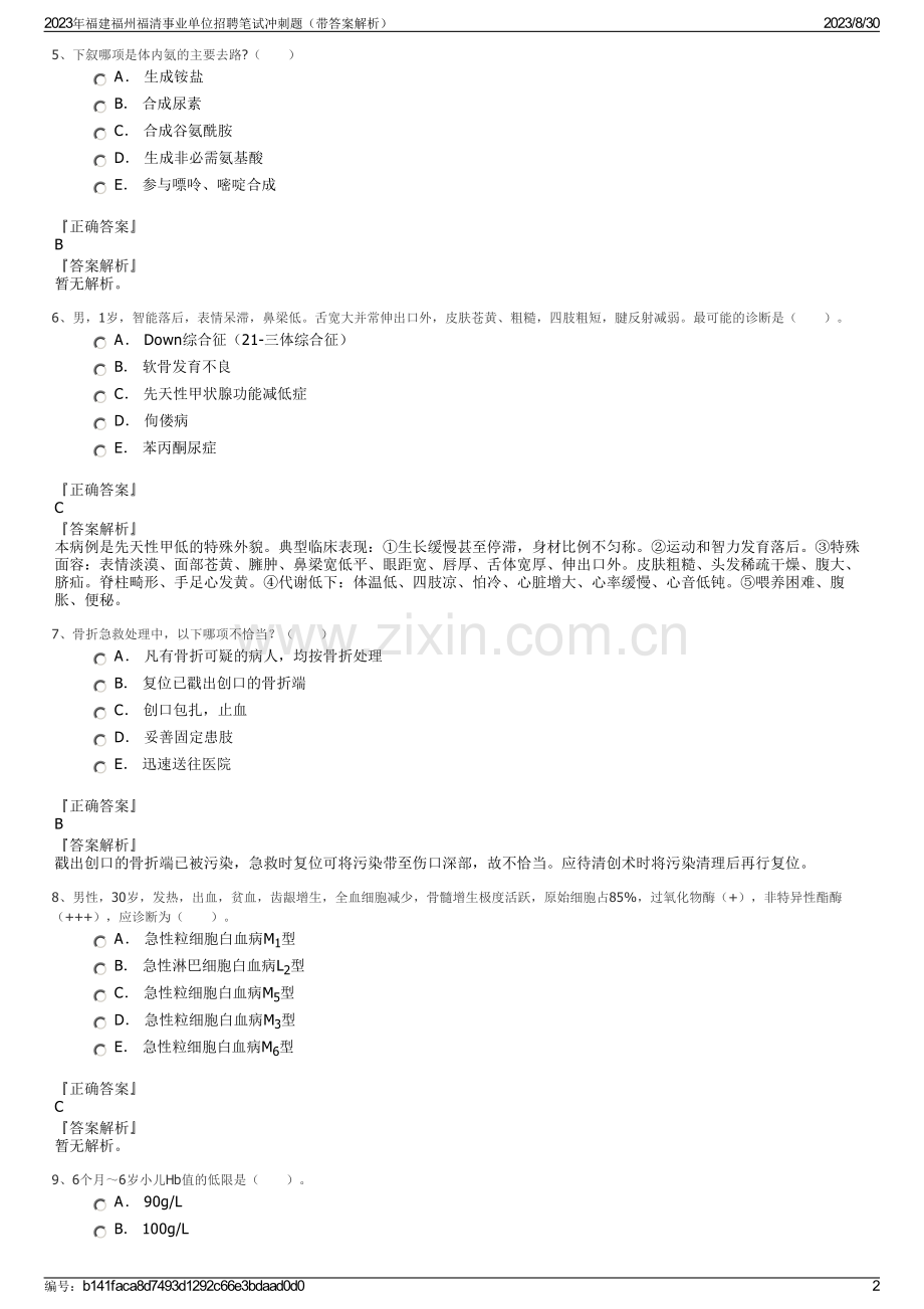 2023年福建福州福清事业单位招聘笔试冲刺题（带答案解析）.pdf_第2页