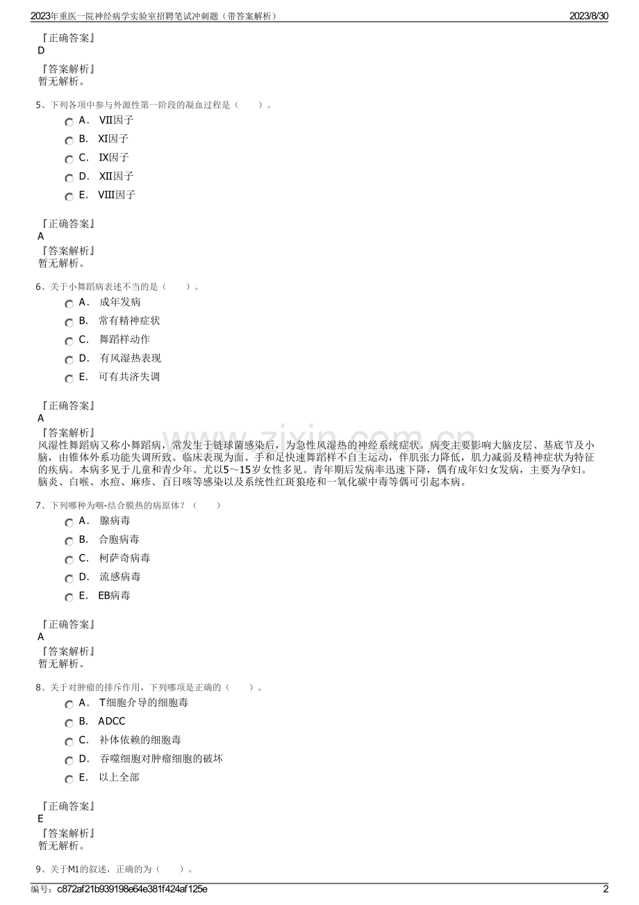 2023年重医一院神经病学实验室招聘笔试冲刺题（带答案解析）.pdf_第2页