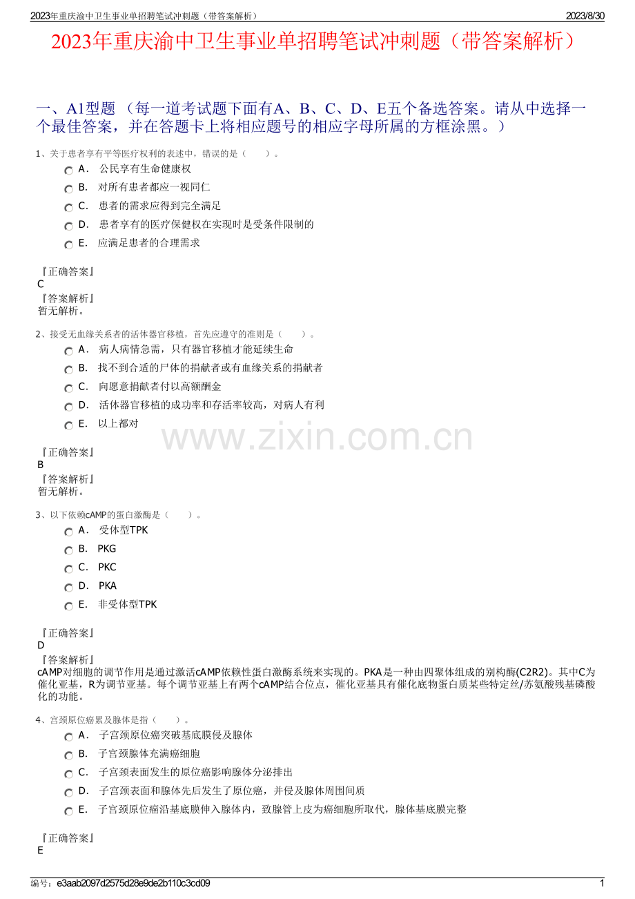 2023年重庆渝中卫生事业单招聘笔试冲刺题（带答案解析）.pdf_第1页