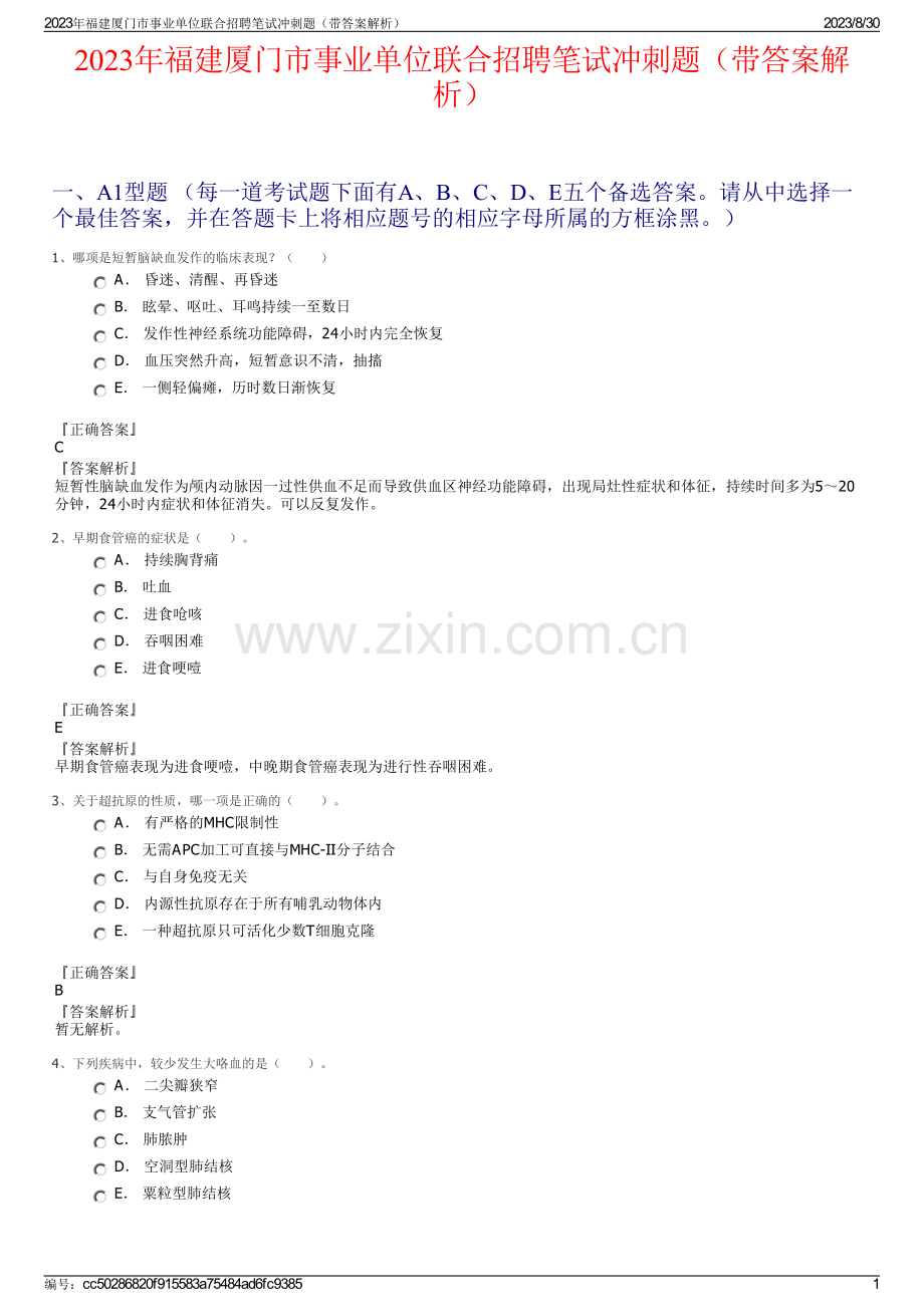 2023年福建厦门市事业单位联合招聘笔试冲刺题（带答案解析）.pdf_第1页
