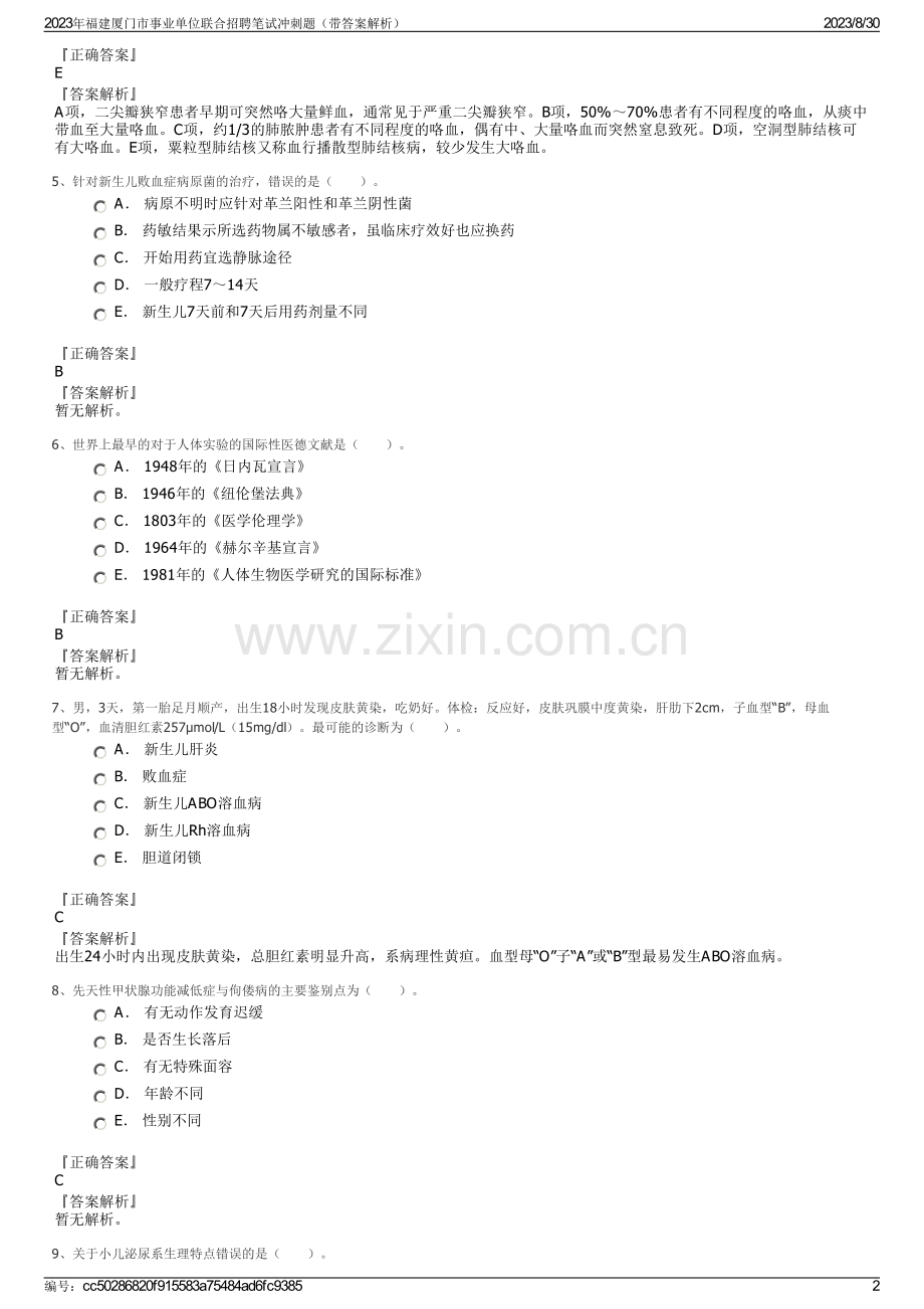2023年福建厦门市事业单位联合招聘笔试冲刺题（带答案解析）.pdf_第2页