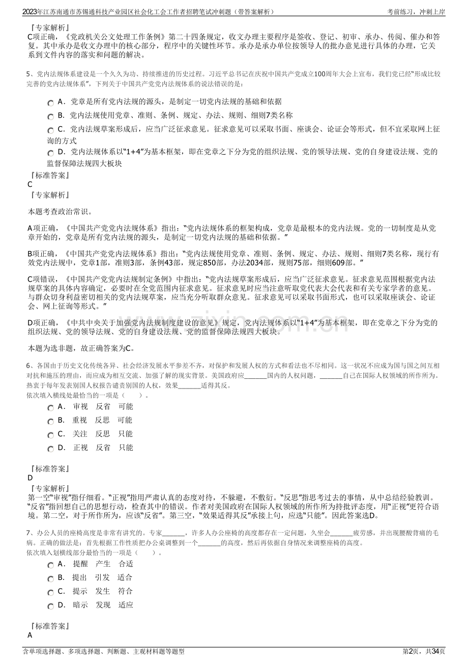 2023年江苏南通市苏锡通科技产业园区社会化工会工作者招聘笔试冲刺题（带答案解析）.pdf_第2页