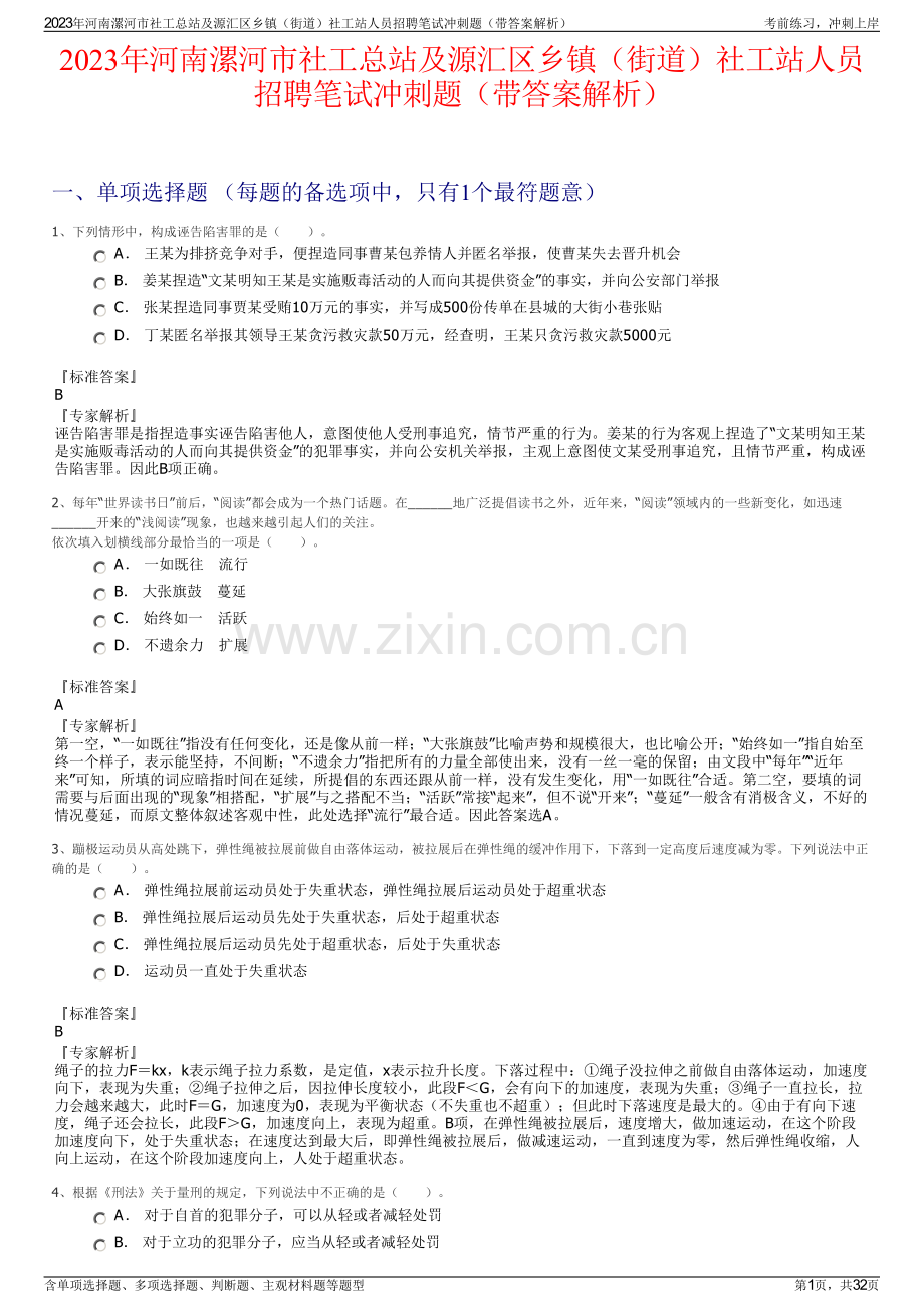2023年河南漯河市社工总站及源汇区乡镇（街道）社工站人员招聘笔试冲刺题（带答案解析）.pdf_第1页
