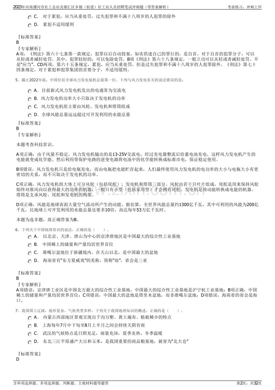 2023年河南漯河市社工总站及源汇区乡镇（街道）社工站人员招聘笔试冲刺题（带答案解析）.pdf_第2页
