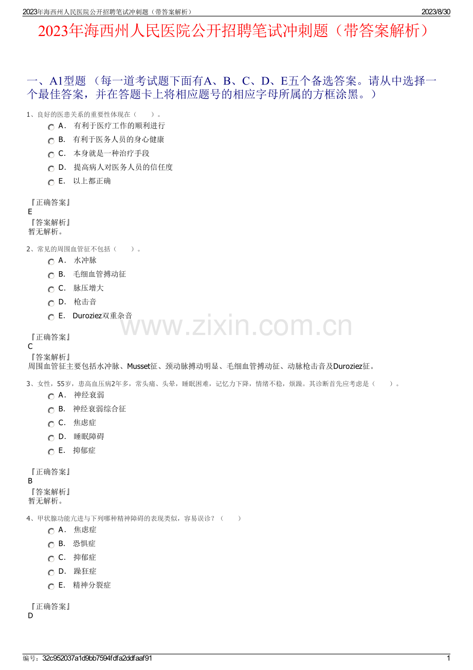 2023年海西州人民医院公开招聘笔试冲刺题（带答案解析）.pdf_第1页