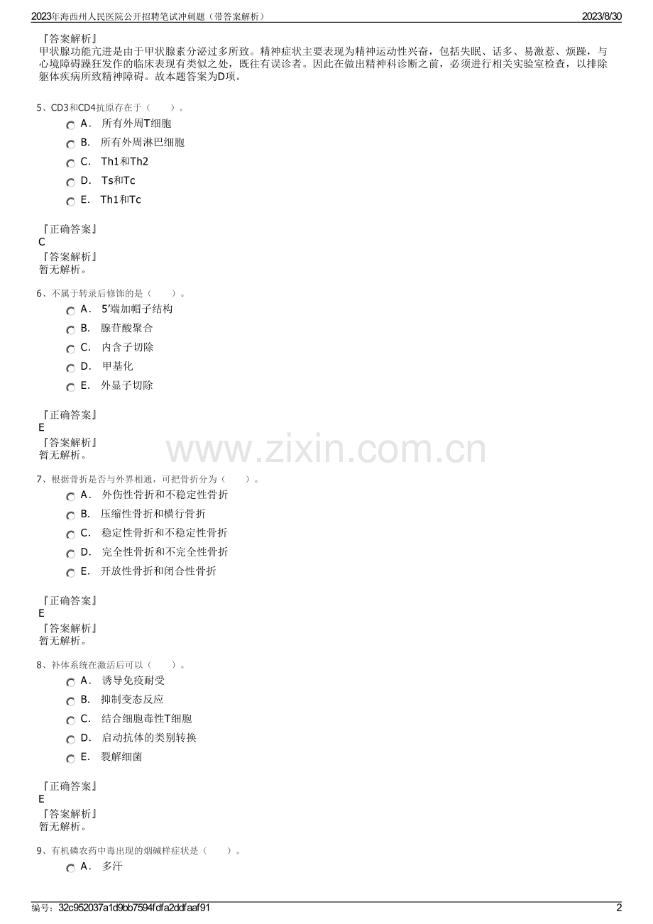 2023年海西州人民医院公开招聘笔试冲刺题（带答案解析）.pdf_第2页